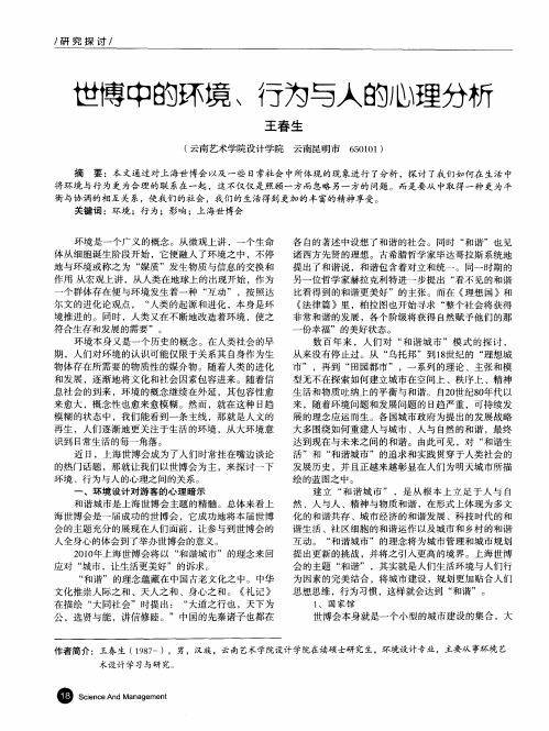 世傅中的环境、行为与人的心理分析