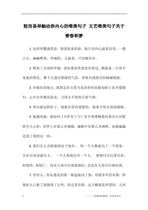 轻而易举触动你内心的唯美句子 文艺唯美句子关于青春和梦