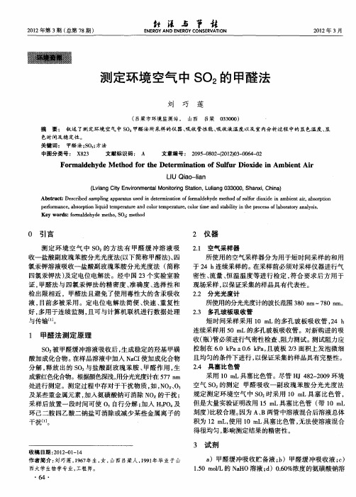 测定环境空气中SO2的甲醛法