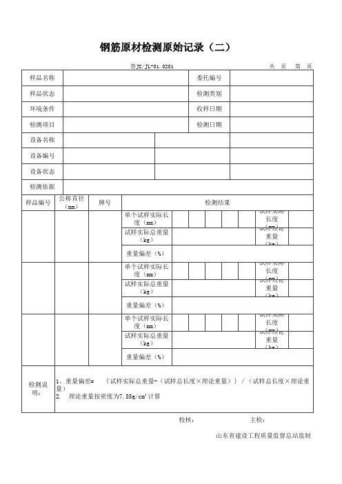 钢筋原材检测原始记录(二)