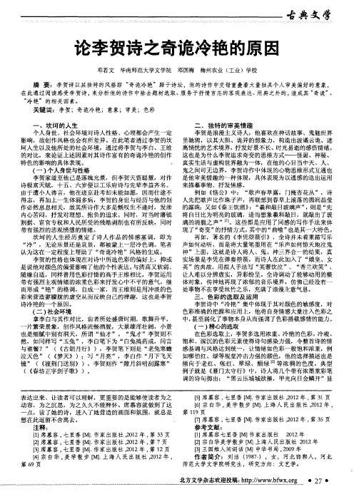 论李贺诗之奇诡冷艳的原因