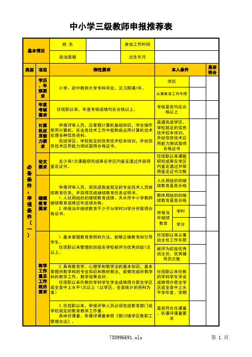 标准化建设(学校)-中小学三级教师推荐表