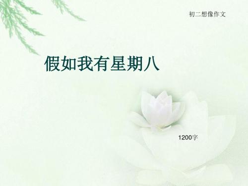 初二想像作文《假如我有星期八》1200字(总10页PPT)