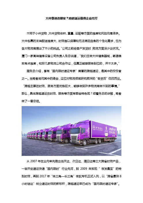 大件寄递选哪家？跨越速运值得企业托付