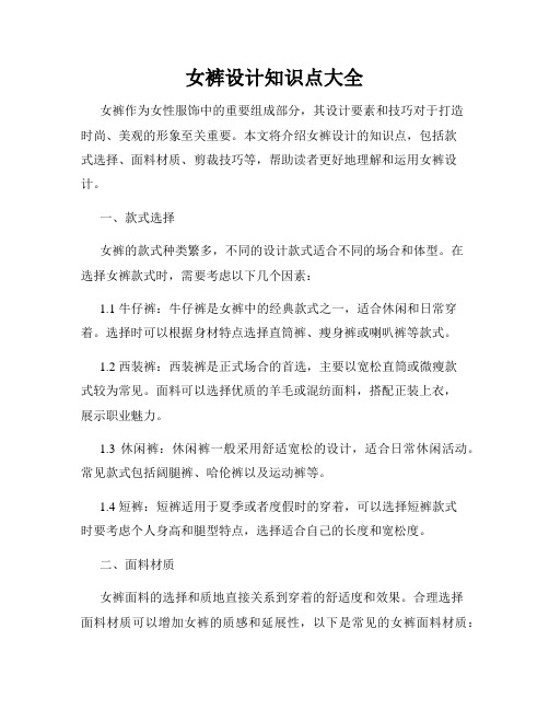 女裤设计知识点大全