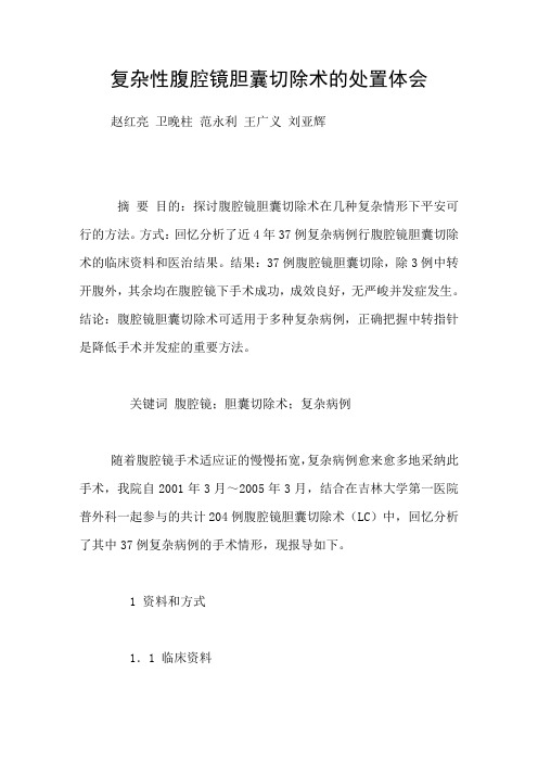 复杂性腹腔镜胆囊切除术的处置体会