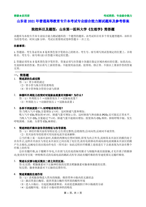 山东第一医科大学2021年普通专升本统一考试生理学简答题题库