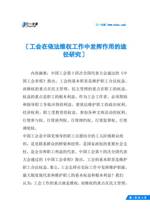 工会在依法维权工作中发挥作用的途径研究