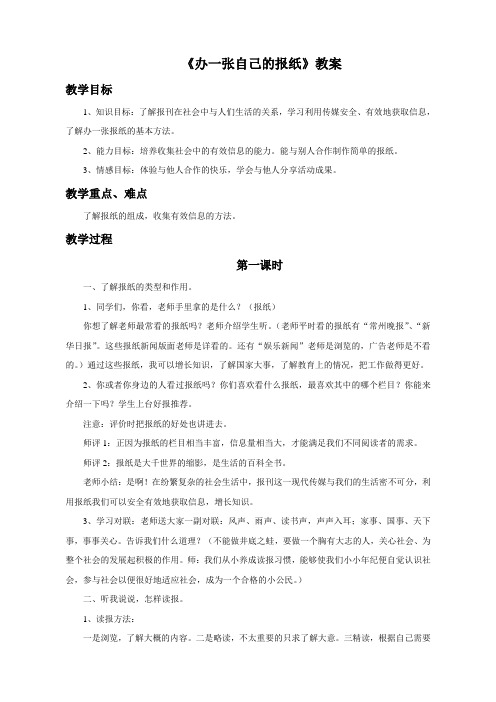 小学苏教版品德四年级下册 10《办一张自己的报纸》教案