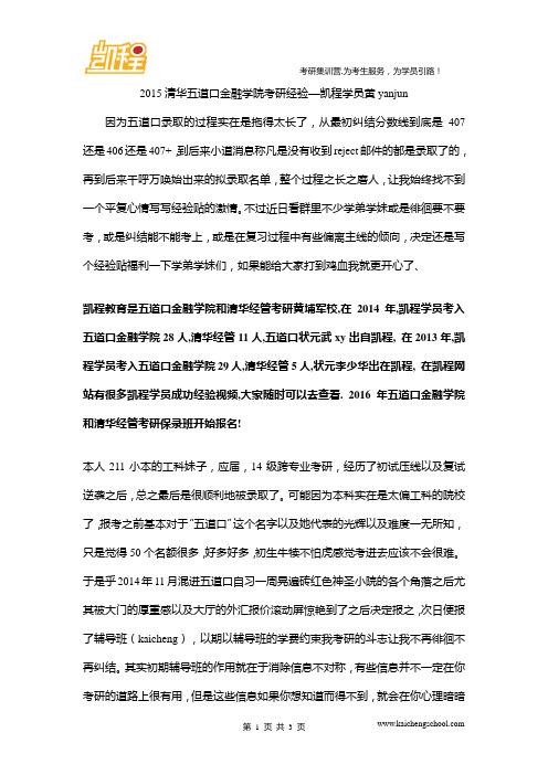 2015清华五道口金融学院考研经验—凯程学员黄yanjun