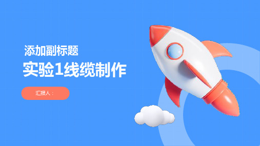《实验1线缆制作》课件