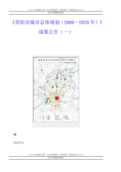 贵阳市城市总体规划1