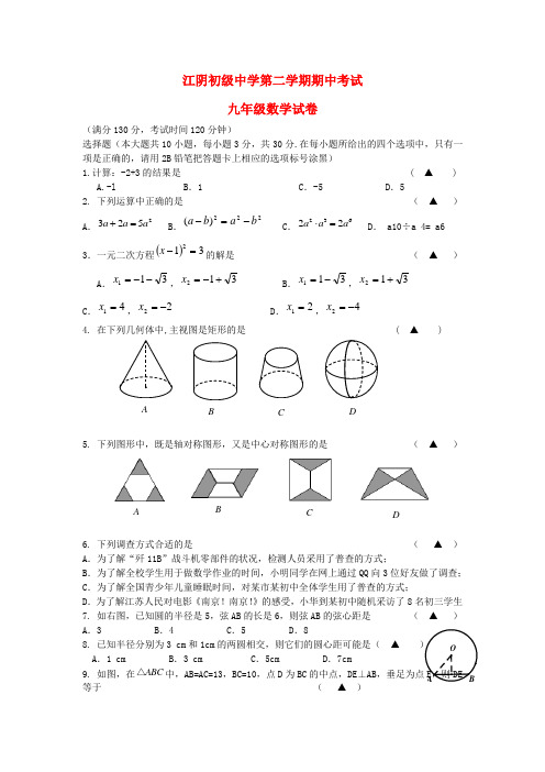 江苏省江阴市初级中学九年级数学下学期期中考试试题