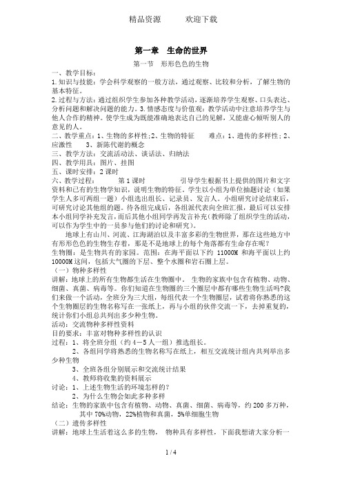北师大版七年级生物上册 第一章 生命的世界 教案