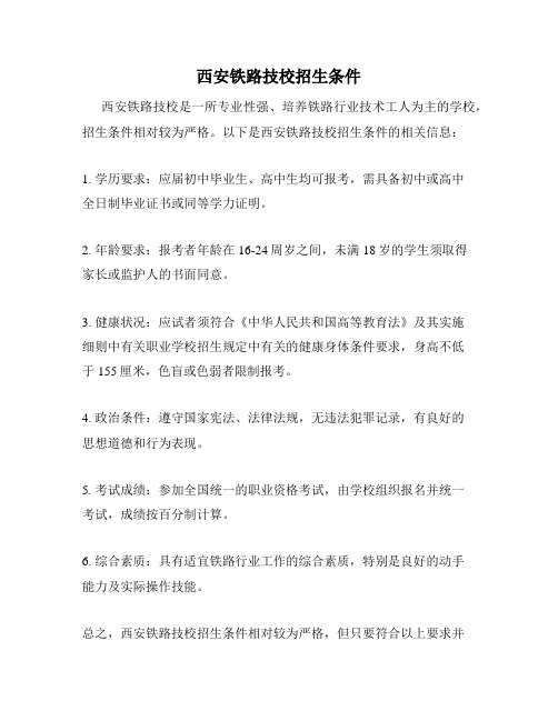西安铁路技校招生条件