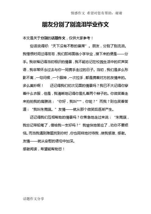 朋友分别了别流泪毕业作文
