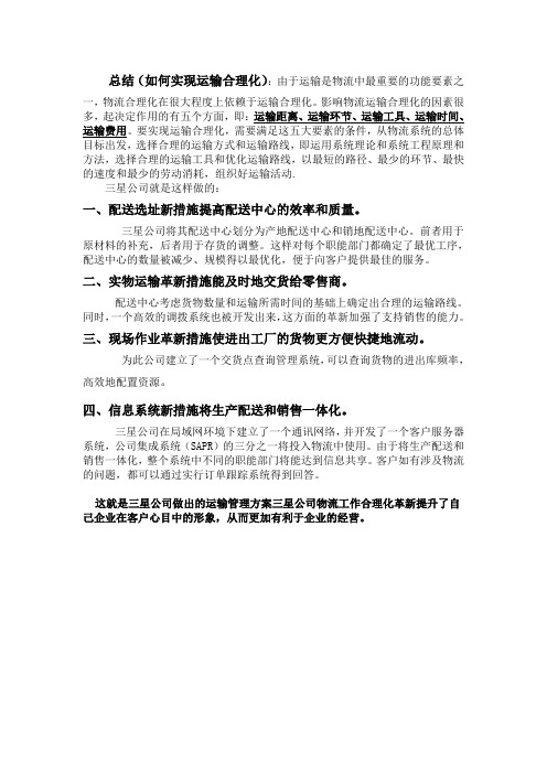 如何实现运输合理化