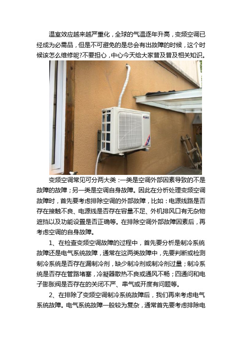 变频空调维修：常见故障原因与维修方法