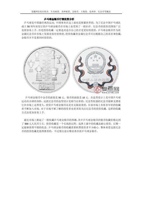 乒乓球金银币行情投资分析