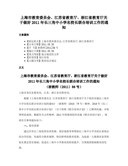 上海市教育委员会、江苏省教育厅、浙江省教育厅关于做好2011年长三角中小学名校长联合培训工作的通知