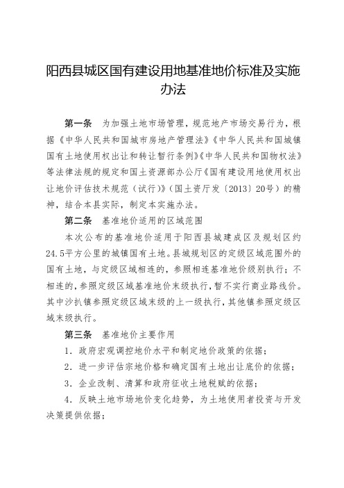 阳西县城区国有建设用地基准地价标准及实施办法
