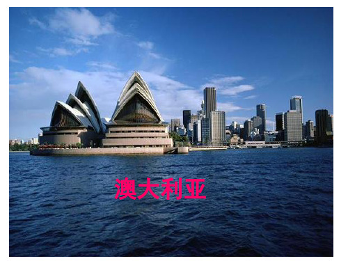 湘教版地理七下8.7《澳大利亚》  课件(共64张PPT)