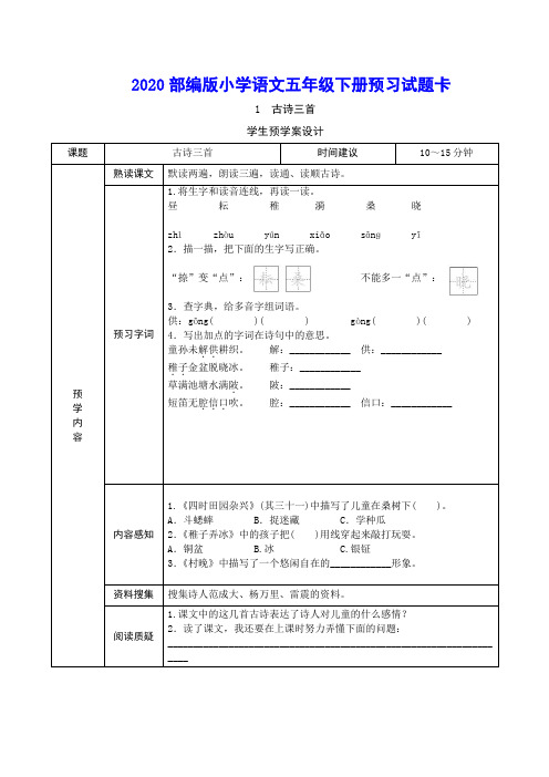 新统编(部编)版 小学语文五年级下册预习试题卡(预习单)