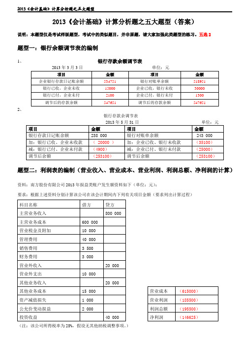 《会计基础》计算分析---五大题型(答案)