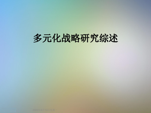 多元化战略研究综述