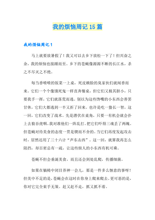 我的烦恼周记15篇