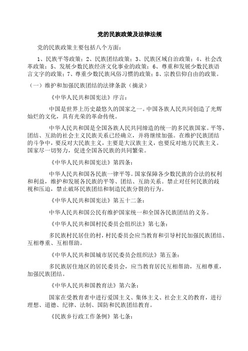 党的民族政策及法律法规
