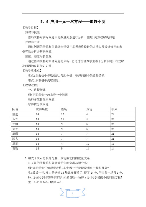 【教案】 应用一元一次方程——追赶小明