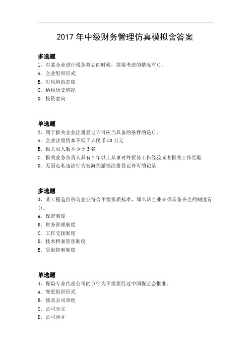 2017年中级财务管理仿真模拟含答案4013