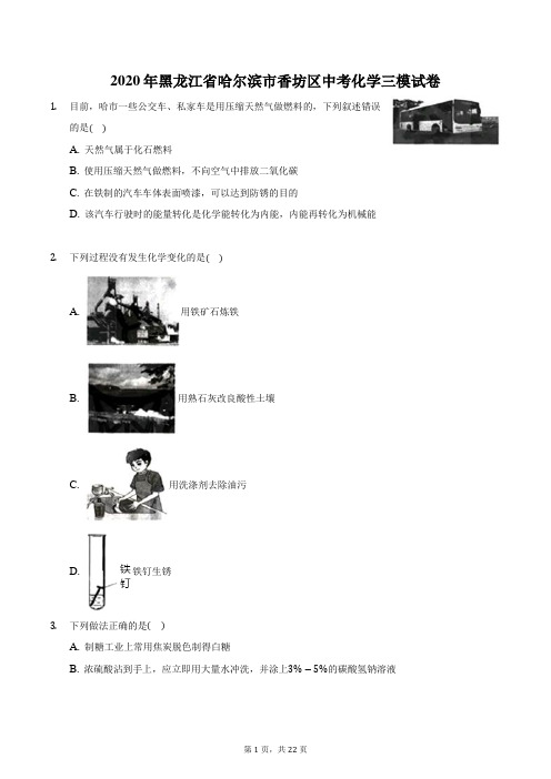 2020年黑龙江省哈尔滨市香坊区中考化学三模试卷