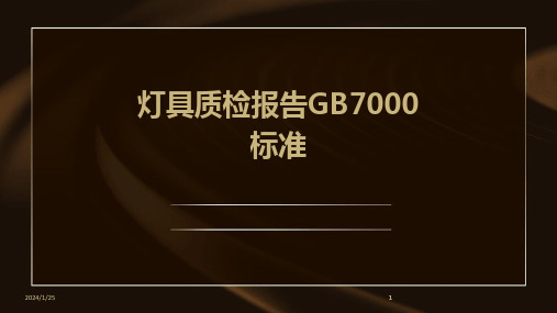 2024版灯具质检报告GB7000标准