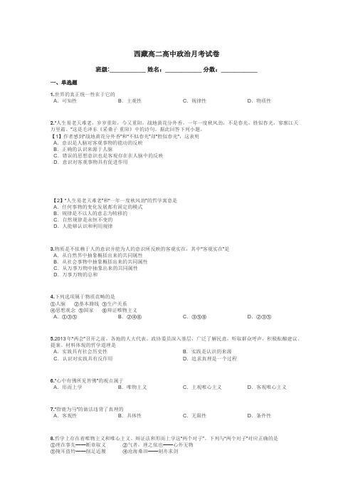 西藏高二高中政治月考试卷带答案解析
