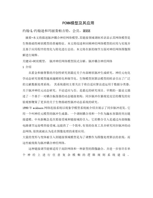 文献翻译-PCNN模型及其应用
