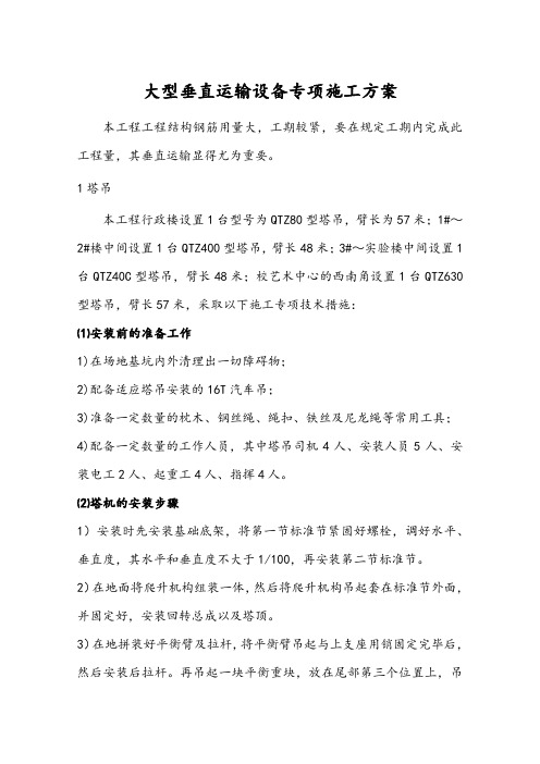 大型垂直运输专项施工方案