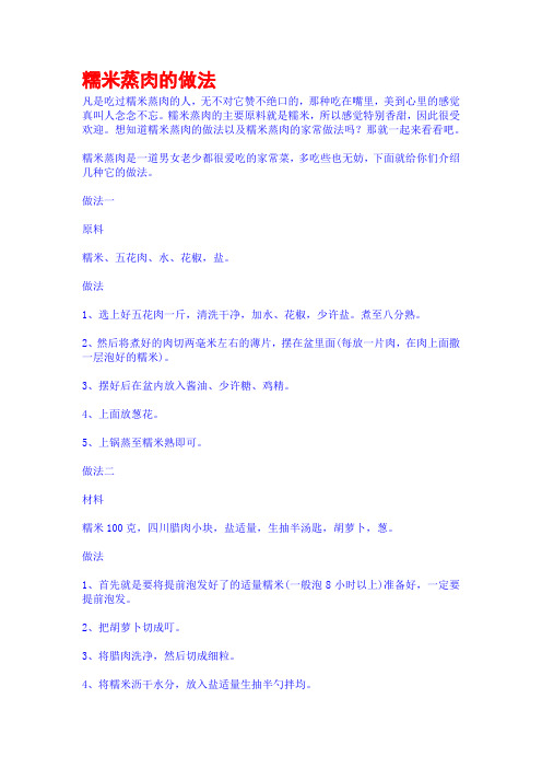 糯米蒸肉的做法