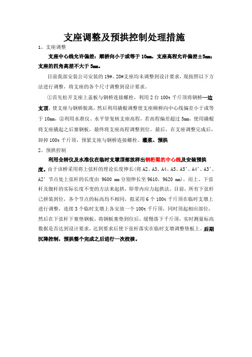 支座调平及起拱调整方案