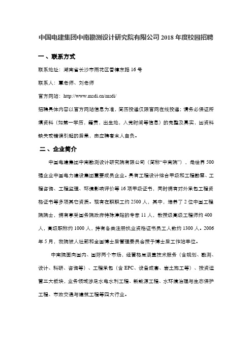 中国电建集团中南勘测设计研究院有限公司度校园招聘.doc