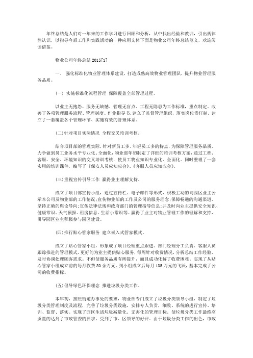 物业公司年终总结2015
