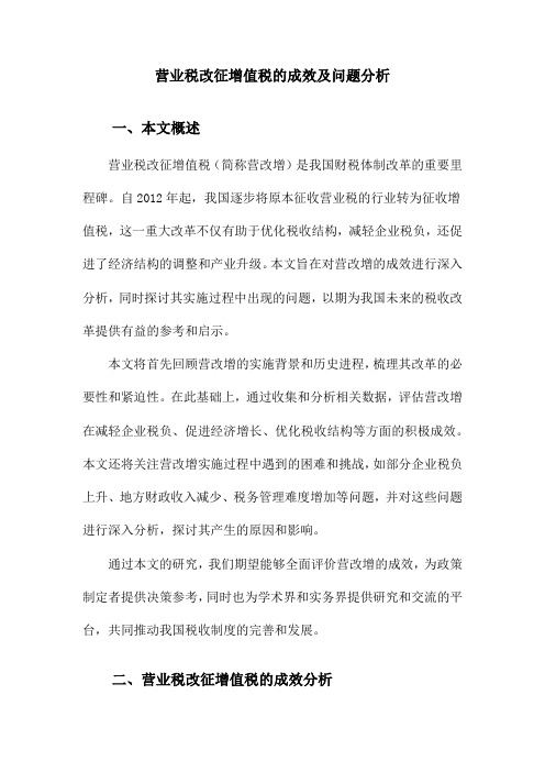 营业税改征增值税的成效及问题分析