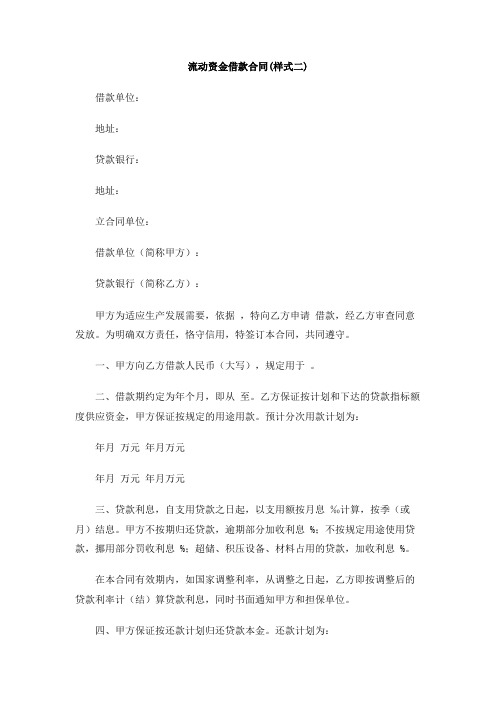 流动资金借款合同(样式二)