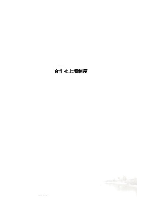 合作社上墙制度