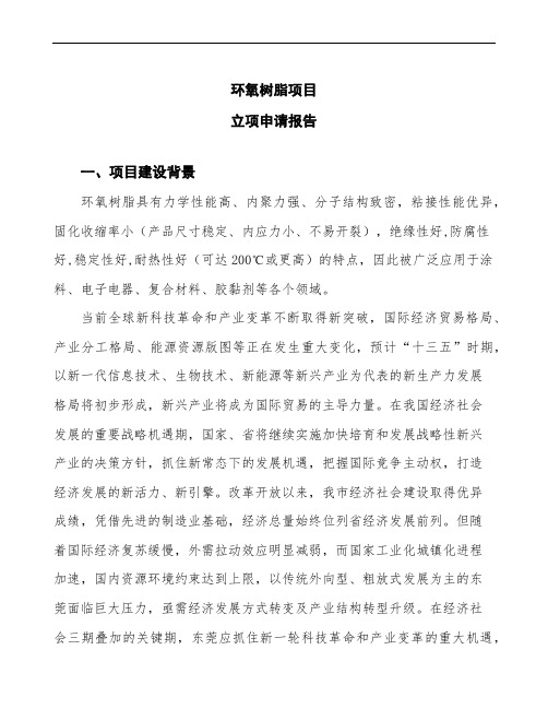 环氧树脂项目立项申请报告