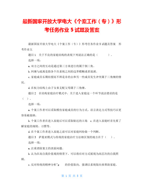 最新国家开放大学电大《个案工作(专)》形考任务作业5试题及答案