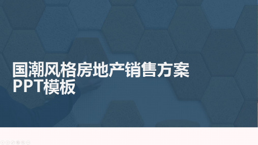 国潮风格房地产销售方案PPT模板
