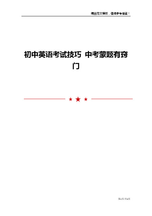 初中英语考试技巧 中考蒙题有窍门