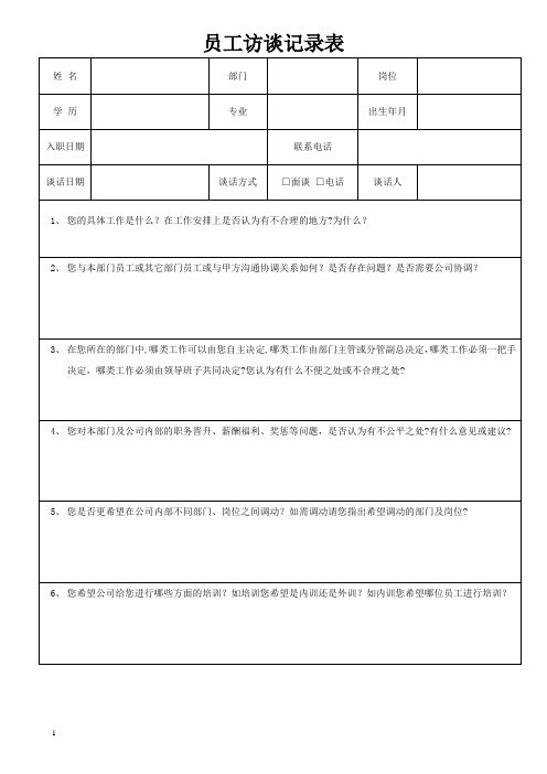 员工访谈记录表